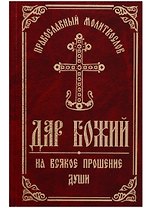 Православный Молитвослов Дар Божий на всякое прошение души