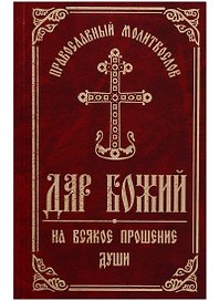 Православный Молитвослов Дар Божий на всякое прошение души