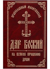Православный Молитвослов Дар Божий на всякое прошение души