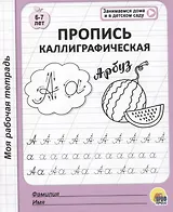 Пропись каллиграфическая. 6-7 лет