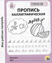 Пропись каллиграфическая. 6-7 лет