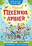 Песенка друзей - 0
