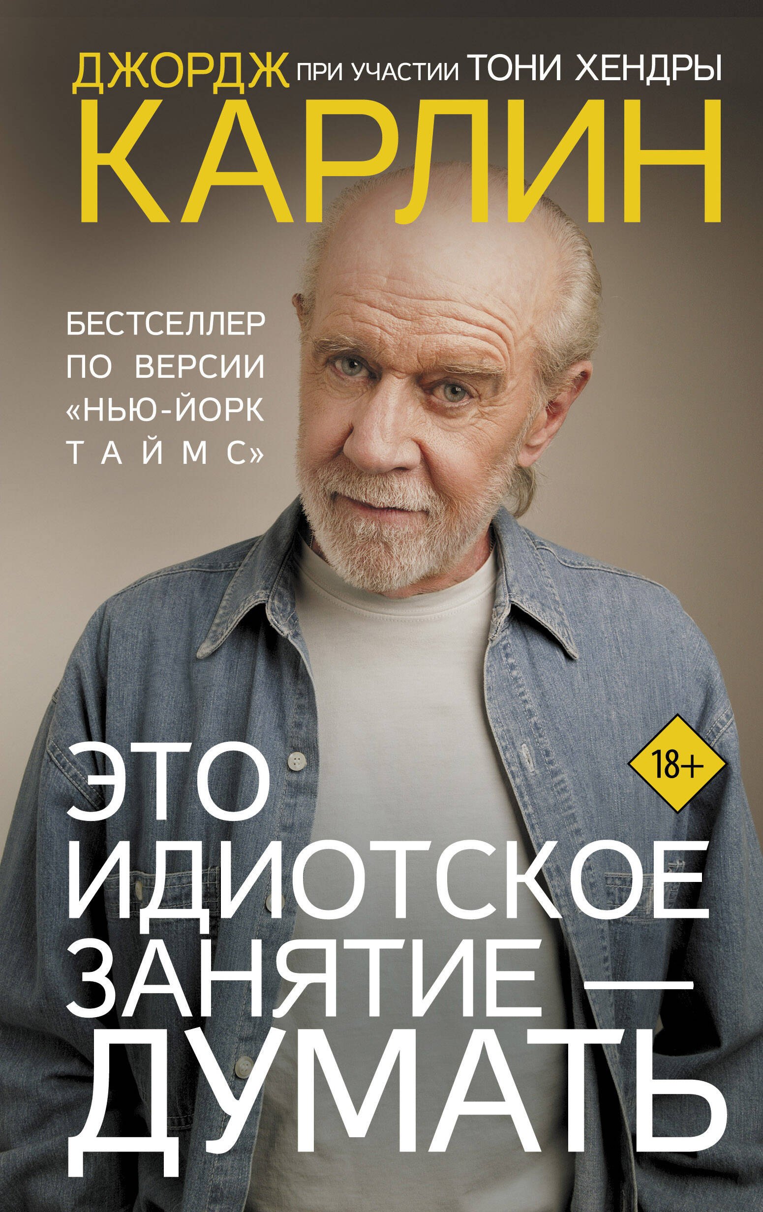 

Это идиотское занятие — думать. Роман