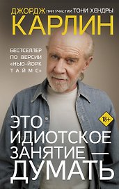 Это идиотское занятие — думать. Роман
