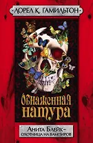 Обнаженная натура : [фантаст. роман]