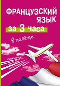 Французский язык за 3 часа в полёте - 0