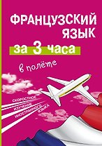 Французский язык за 3 часа в полёте