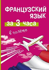 Французский язык за 3 часа в полёте