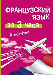 Французский язык за 3 часа в полёте