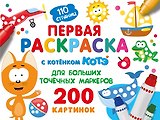 Первая раскраска с Котёнком Котэ для больших точечных маркеров