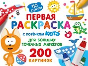 Первая раскраска с Котёнком Котэ для больших точечных маркеров
