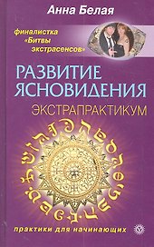 Развитие ясновидения. Экстрапрактикум.