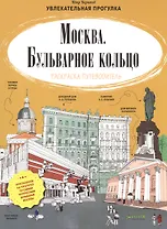 Москва. Бульварное кольцо. Раскраска-путеводитель