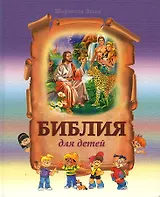 Библия для детей
