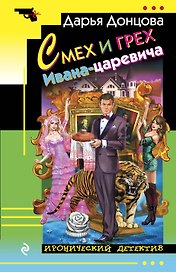 Смех и грех Ивана-царевича: роман