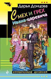 Смех и грех Ивана-царевича: роман
