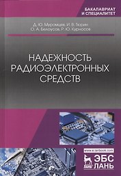 Надежность радиоэлектронных средств. Учебное Пособие