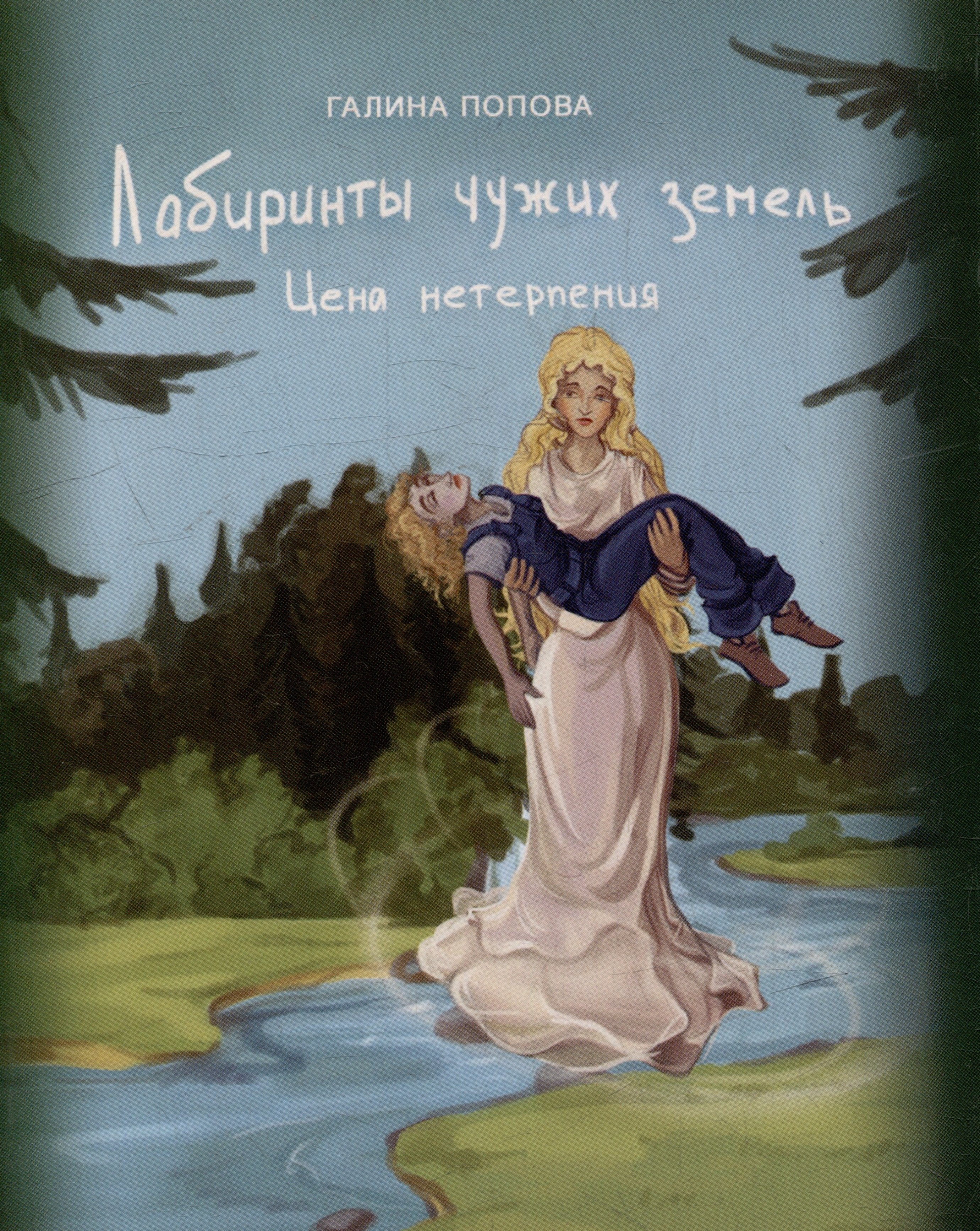 

Лабиринты чужих земель. Цена нетерпения. Книга шестая