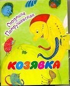 Кн-раскл(мал).Козявка - 0