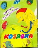 Кн-раскл(мал).Козявка