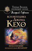 Вся методика Джона Кехо. Подсознание исполнит ваше желание! - 0