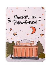 Магнит Привет из Новосибирска (МVS-013557)