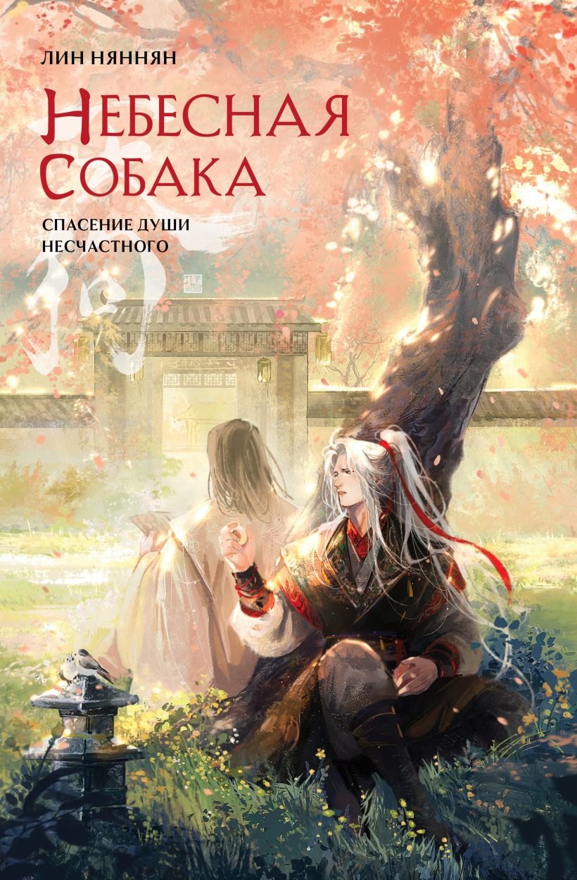 

Небесная собака. Спасение души несчастного. Том 2 (с автографом)