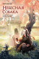 Небесная собака. Спасение души несчастного. Том 2 (с автографом)