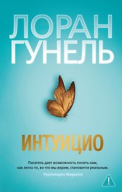 Интуицио