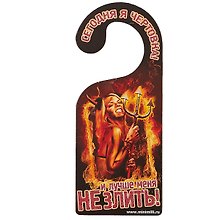 Табличка на дверь Р-034 Сегодня я чертовка/Сегодня я ангел