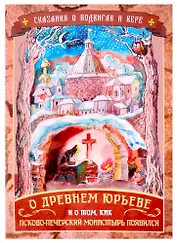 Сказания о подвигах и вере. О древнем Юрьеве и о том, как Псково-Печерский монастырь появился