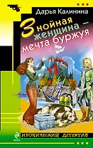 Знойная женщина - мечта буржуя: роман