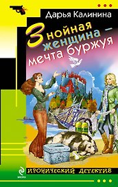 Знойная женщина - мечта буржуя: роман