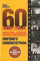 60 культовых фильмов мирового кинематографа