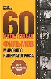60 культовых фильмов мирового кинематографа