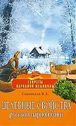 Целебные свойства русской парной бани