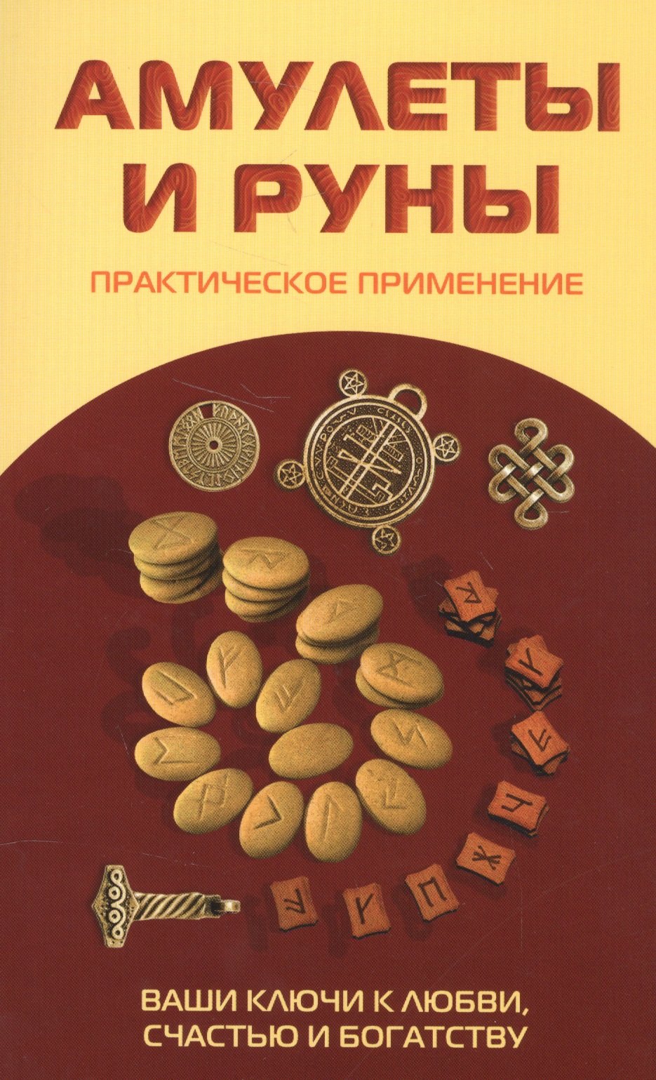 

Амулеты и руны. Практическое применение. Ваши ключи к любви, счастью и богатству