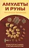 Амулеты и руны. Практическое применение. Ваши ключи к любви, счастью и богатству - 0