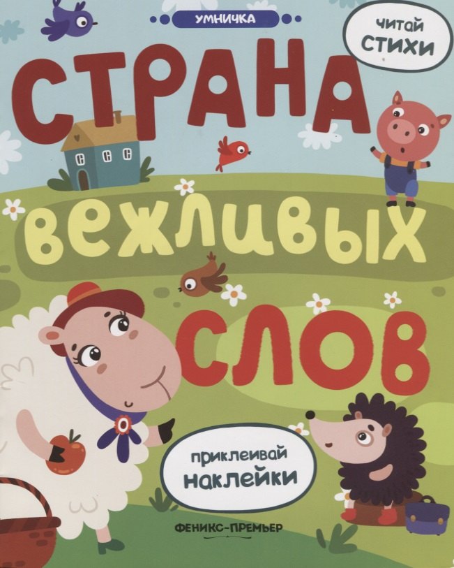 

Страна вежливых слов: книжка с наклейками