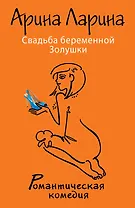 Свадьба беременной Золушки