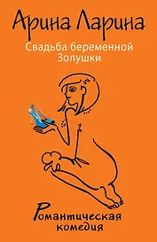 Свадьба беременной Золушки