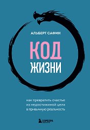Код жизни. Как превратить счастье из недостижимой цели в привычную реальность