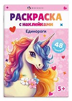 Раскраска с наклейками. Единороги (48 наклеек)