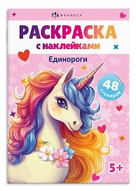 Раскраска с наклейками. Единороги (48 наклеек)