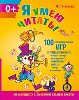 Я умею читать! 100 занимательных игр и упражнений, которые помогут вашему ребенку научиться читать быстро и правильно