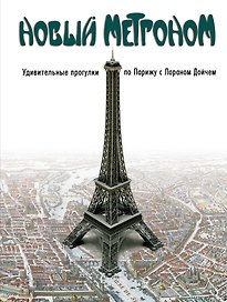 Новый метроном. Удивительные прогулки по Парижу с Лораном Дойчем