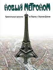 Новый метроном. Удивительные прогулки по Парижу с Лораном Дойчем