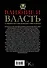 Влияние и власть. Беспроигрышные техники - 1