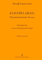 Классика джаза. 10 романтических баллад. Аранжировки для шестиструнной гитары. Учебное пособие