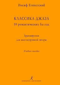 Классика джаза. 10 романтических баллад. Аранжировки для шестиструнной гитары. Учебное пособие